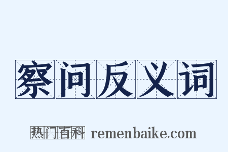 察问反义词是什么意思的图片